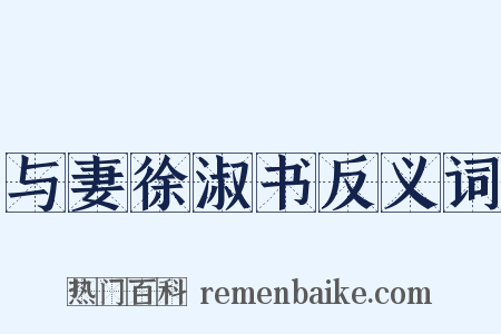 与妻徐淑书反义词是什么意思的图片